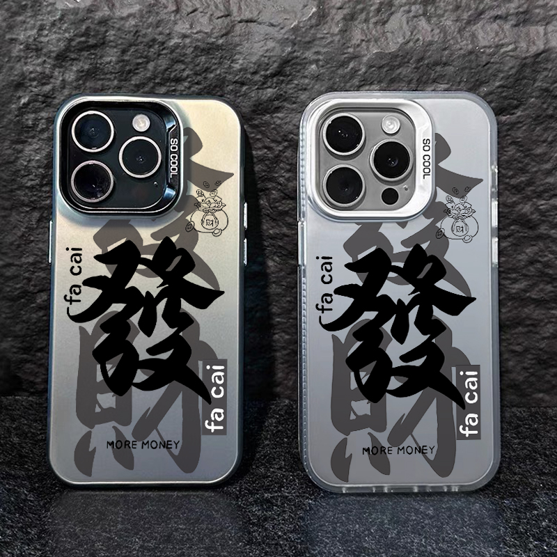 适用苹果15promax手机壳新款iphone14高级感13pro国潮发财12创意11文字8plus男生7全包x女款16中国风xr套max