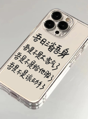 吾日三省吾身适用红米note13pro手机壳苹果15pro透明iPhone14promax搞怪文字13/12/11小米14红米oppo荣耀vivo