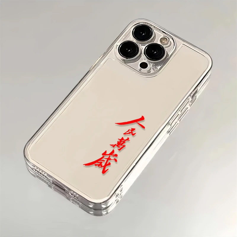 全机型人民万岁个性文字手机壳