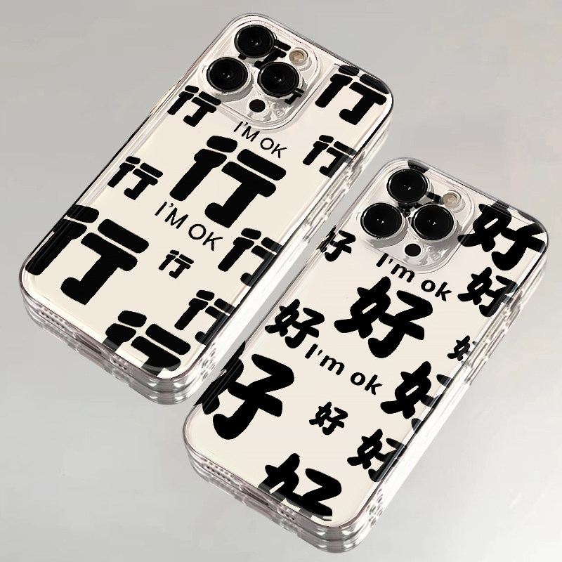 全机型好好好I'Mok行行行手机壳