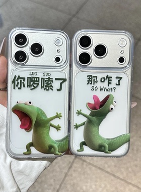 那咋了蜥蜴大视窗秒变17适用苹果16promax手机壳iphone15华为mate60pro小米17pura80荣耀400reno13红米NOTE15