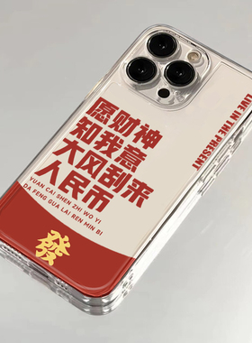 愿财神知我意大风刮来人民币手机壳苹果16华为mate60文字iPhone15Promax小米14人民vivo发财OPPO好运13适用70