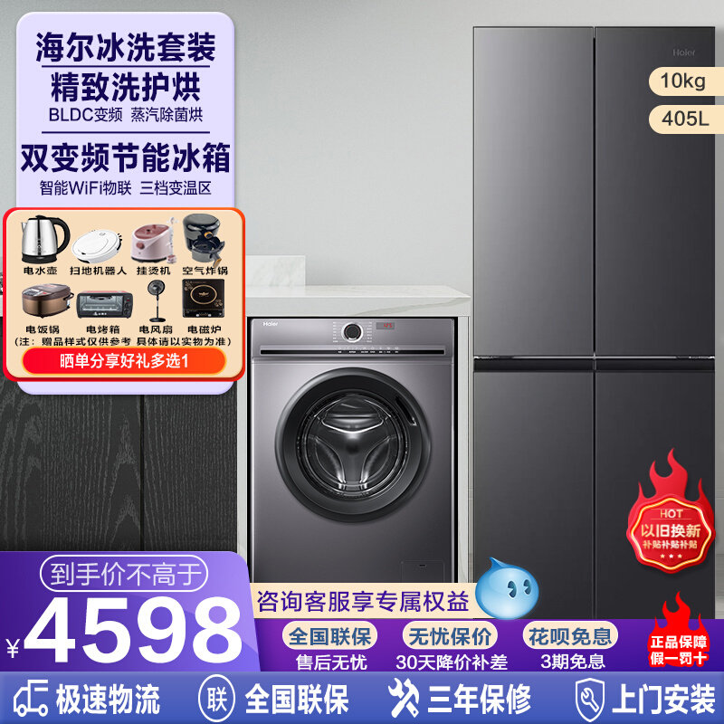 Haier海尔冰洗套装XQG100-HB29洗烘一体滚筒洗衣机405升四门冰箱使用感如何?