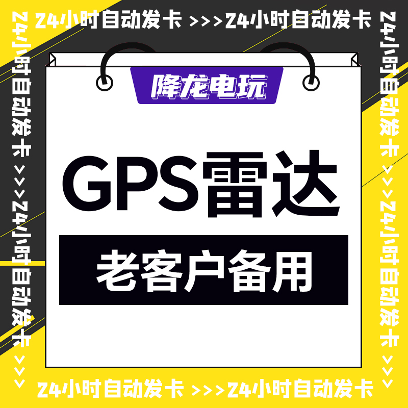 GPS雷达老客户备用