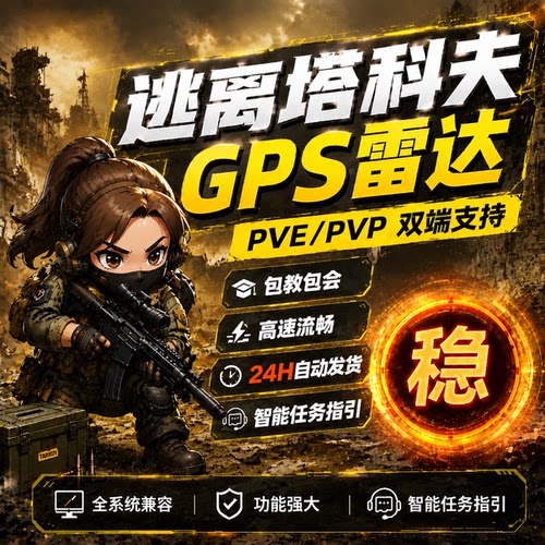 塔科夫GPS雷达任务指引已稳三年
