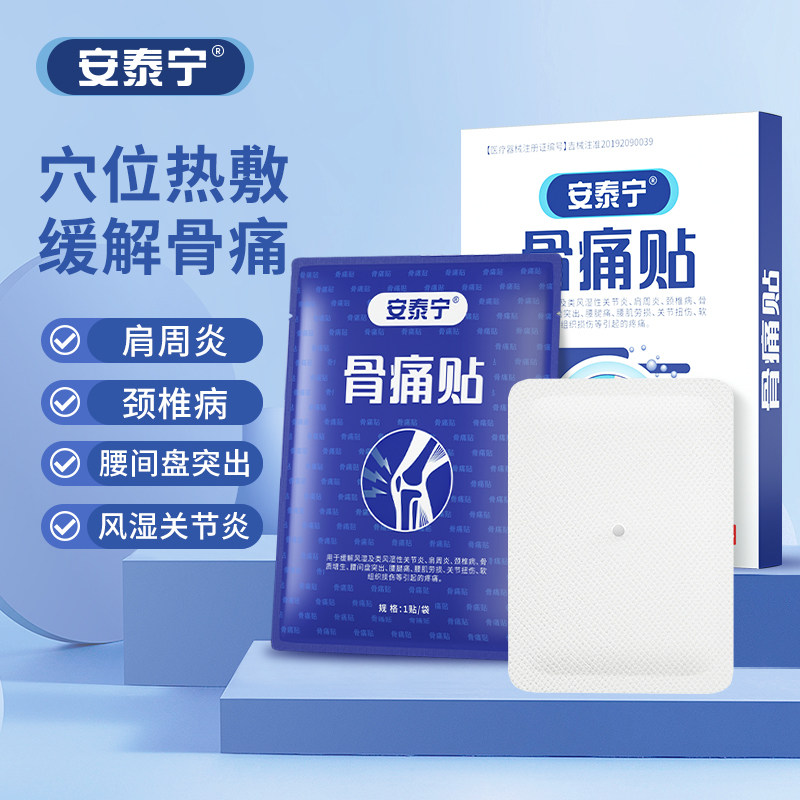 安泰宁骨痛贴颈椎腰椎膝盖肩周肩膀关节颈肩腰腿骨质增生冷敷贴
