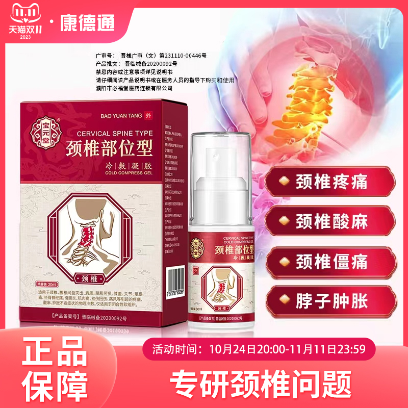 宝元堂颈椎部位型冷敷凝胶富贵包疼痛颈椎酸软发麻僵硬落枕正品怎么样,好用不?