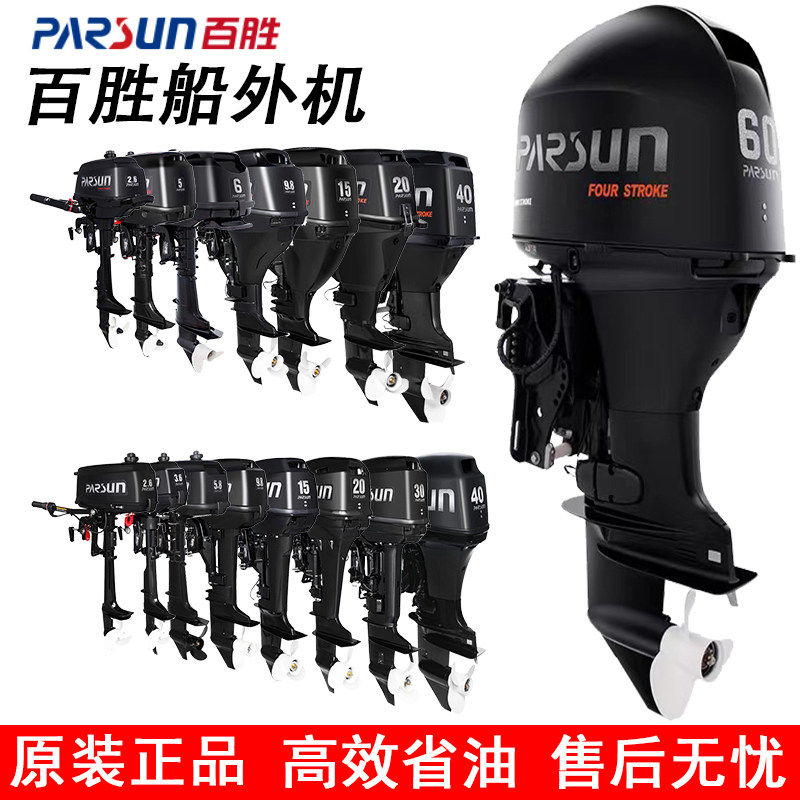 百胜两冲程四船外机舷推