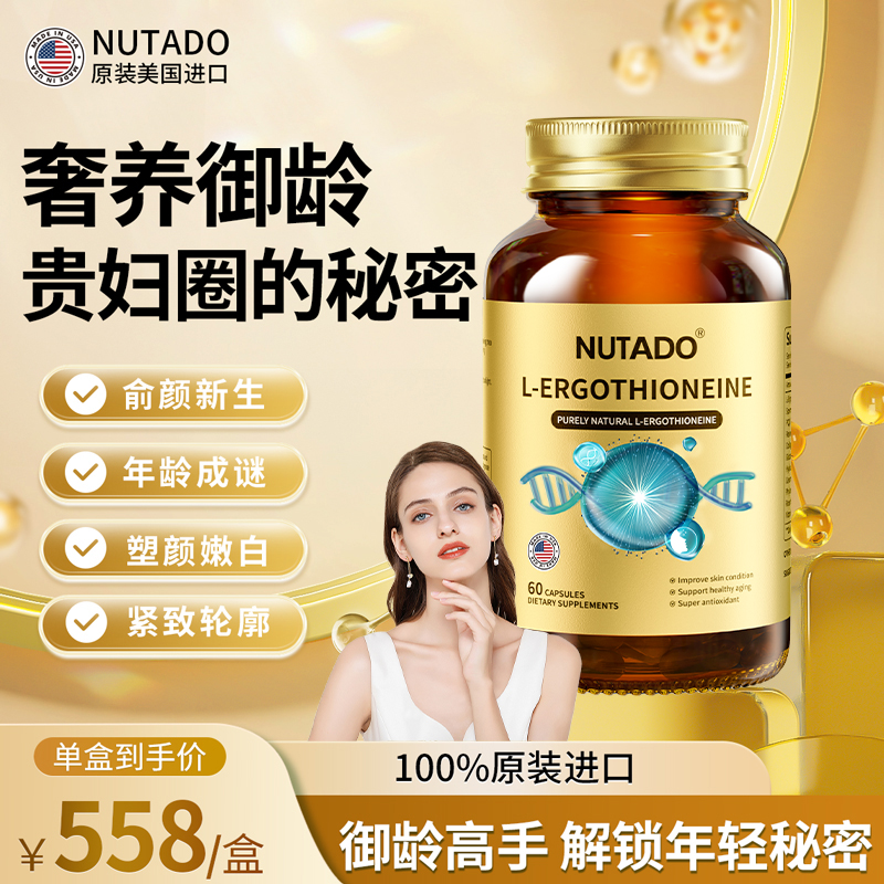 Nutado美国专利麦角硫因口服美容胶原蛋白肽玻尿酸保健品高端奢养