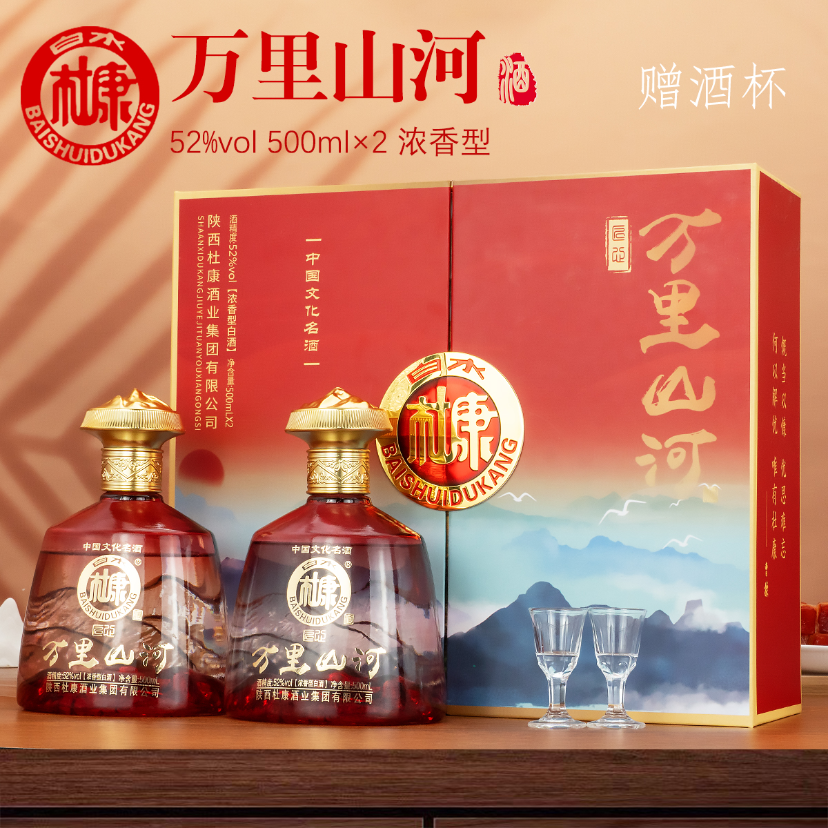 A白水杜康万里山河白酒52度500ml*2瓶浓香型高档书本礼盒装 送礼