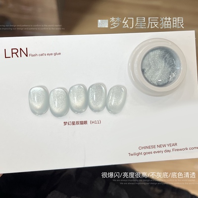 LRN梦幻星辰猫眼显白爆闪灵动猫眼胶好看高密度磁粉底色清透