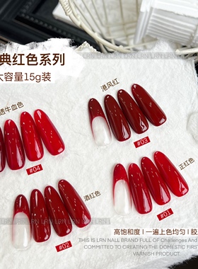 LRN港风红色系列甲油胶显白高级奶油质地美甲店专用大容量15g罐装