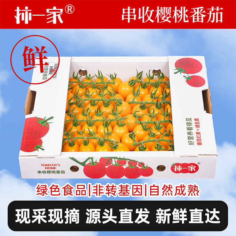 柿一家串收小番茄1kg樱桃番茄自然熟孕妇生吃水果西红柿中秋礼盒