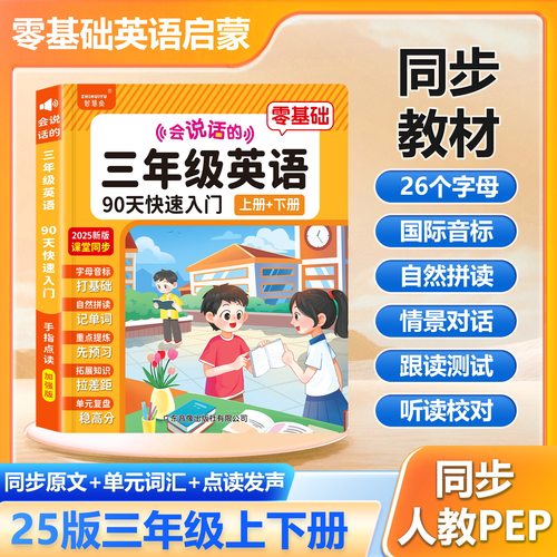 会说话的英语单词2025小学3年级上下册课堂同步书点读发声书