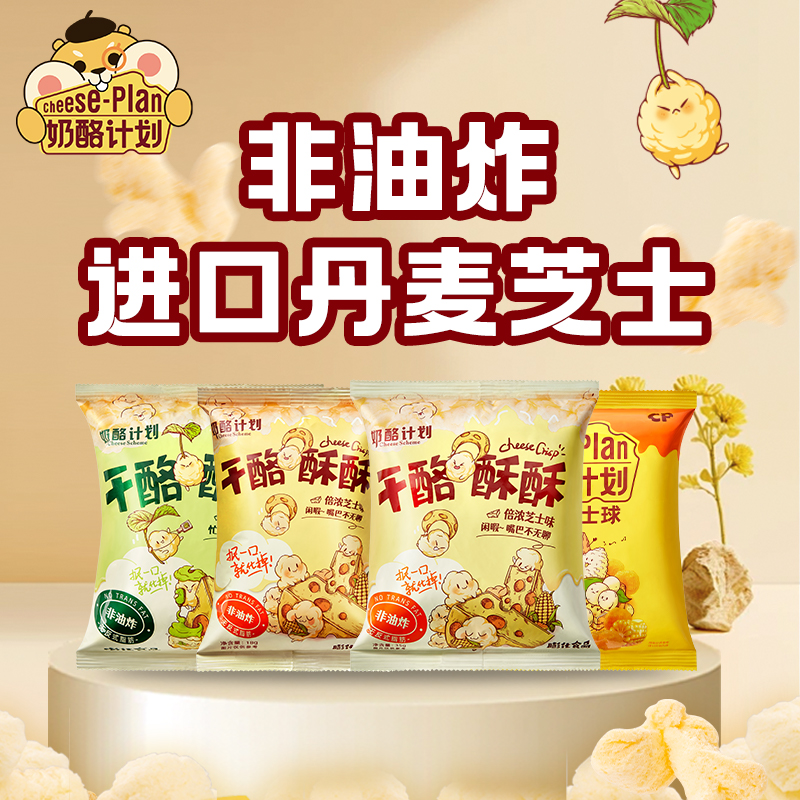 奶酪计划干酪酥酥玉米芝士球膨化食品健康儿童下午茶组合