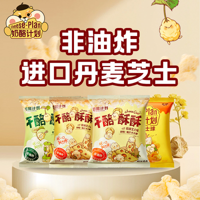 奶酪计划干酪酥酥玉米芝士球膨化食品健康儿童下午茶组合