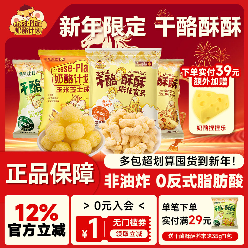 奶酪计划干酪酥酥玉米芝士球膨化食品健康儿童下午茶组合