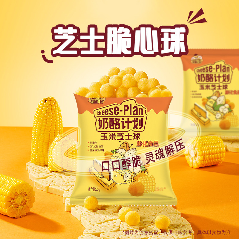 奶酪计划芝士球玉米味浓汤休闲膨化团购解馋小零食出游专享
