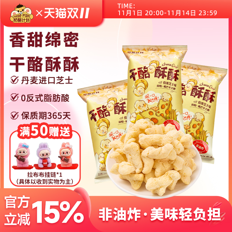 奶酪计划干酪酥酥玉米酥芝士清新芥末解馋零食膨化办公室零食65g