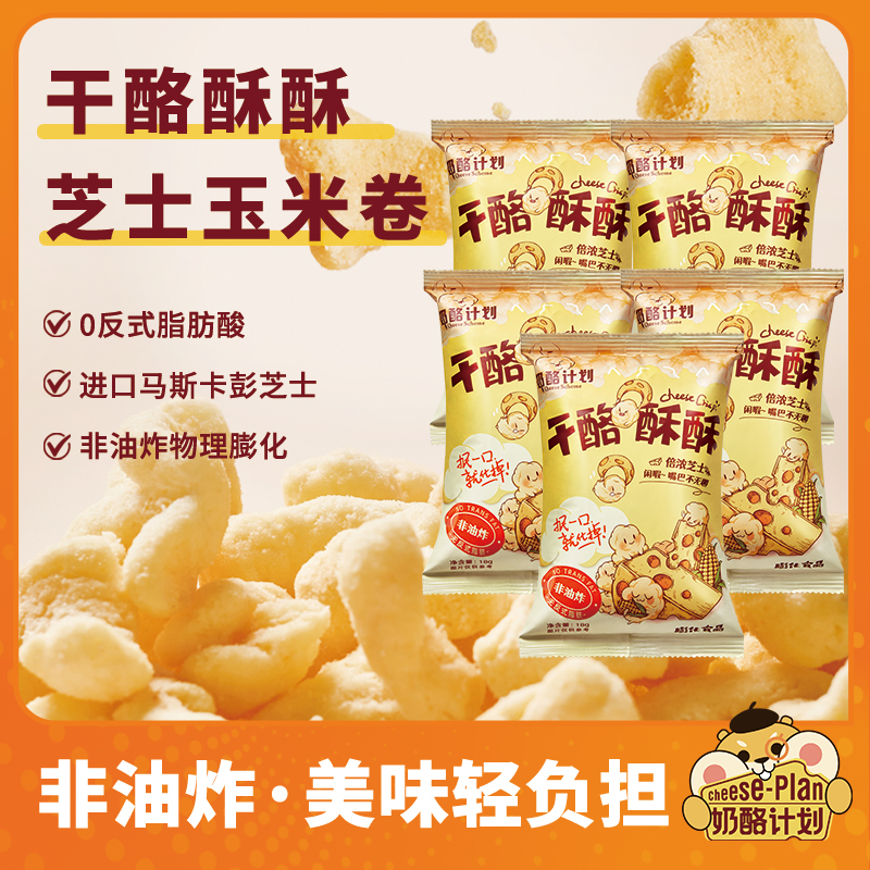 奶酪计划芝士爆米花玉米卷非油炸网红办公室零食小吃膨化休闲食品