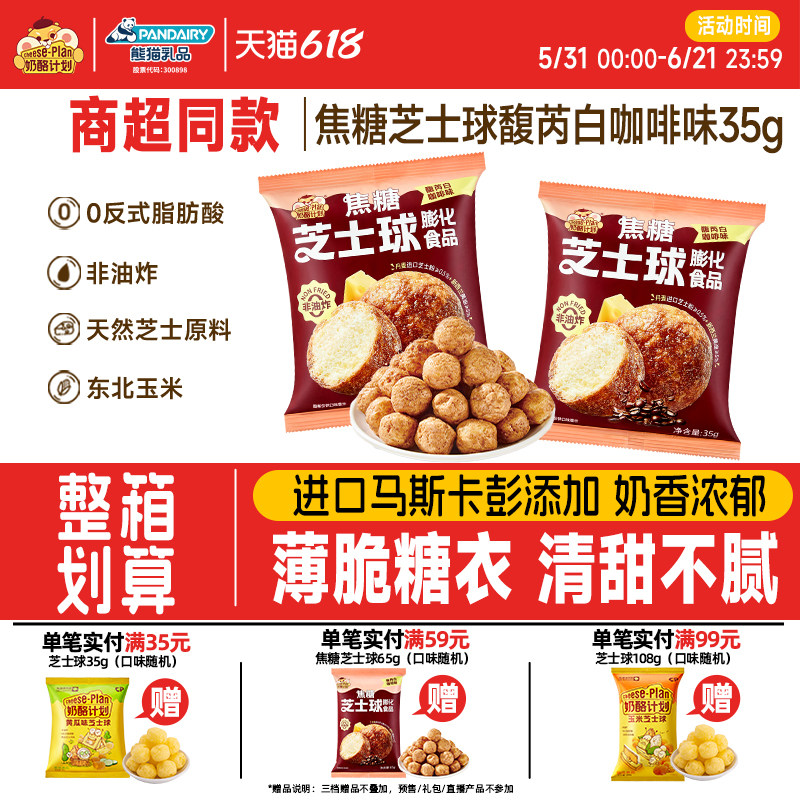 奶酪计划焦糖芝士球馥芮白咖啡膨化食品健康儿童下午茶休闲零食