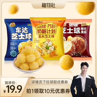 【禧物社】奶酪计划太妃咖啡焦糖车达芝士球膨化食品儿童休闲零食