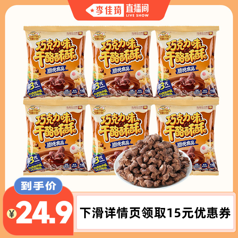 【李佳琦直播间】奶酪计划巧克力干酪酥酥爆米花儿童膨化食品玉米