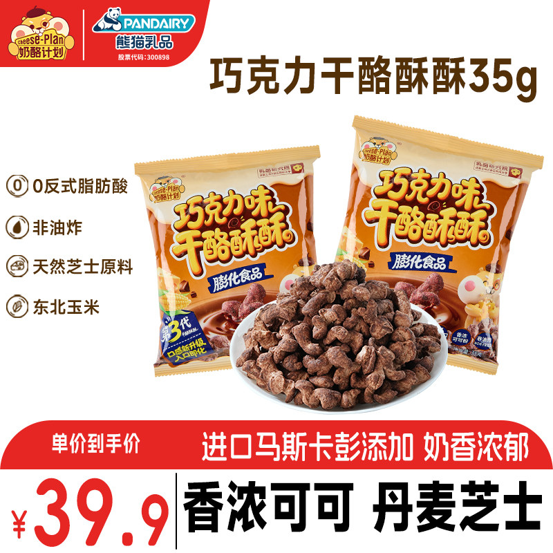 【李佳琦直播间】奶酪计划巧克力干酪酥酥爆米花儿童膨化食品玉米