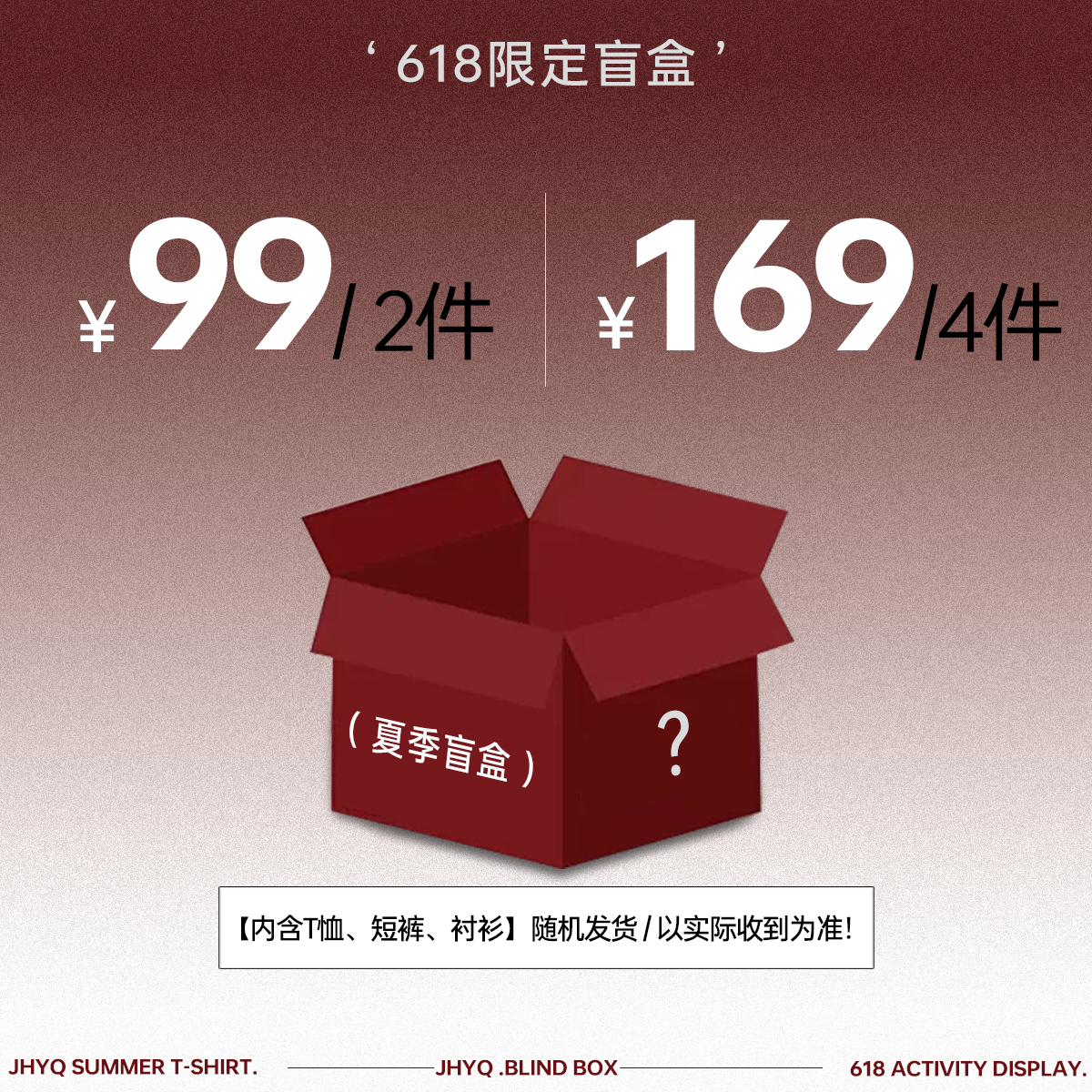 【2件99元/4件169元】618限定【夏季惊喜盲盒】款式随机尺码自选