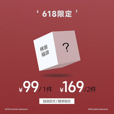 JHYQ夏装捡漏裤子福袋1件99元/2件169元尺码颜色自选