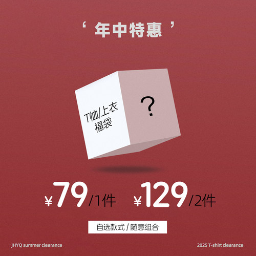 JHYQ夏季捡漏福袋T恤/短裤/衬衫1件79元/2件129元尺码颜色自选
