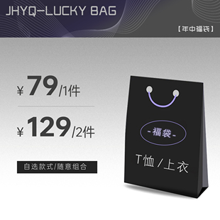 JHYQ2026夏捡漏福袋T恤/短裤/衬衫1件79元/2件129元尺码颜色自选
