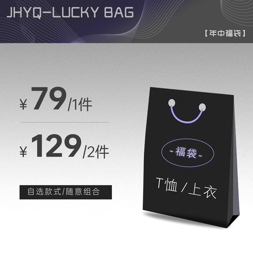 JHYQ2026夏捡漏福袋T恤/短裤/衬衫1件79元/2件129元尺码颜色自选