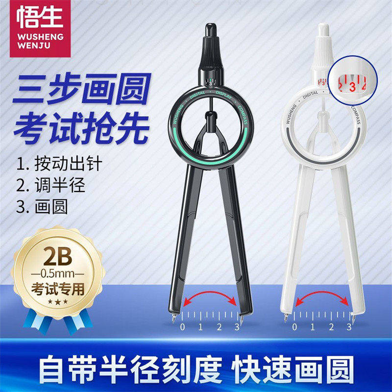 悟生数显按动圆规学生考试专用初高中生笔式专业绘图工具带刻度图片
