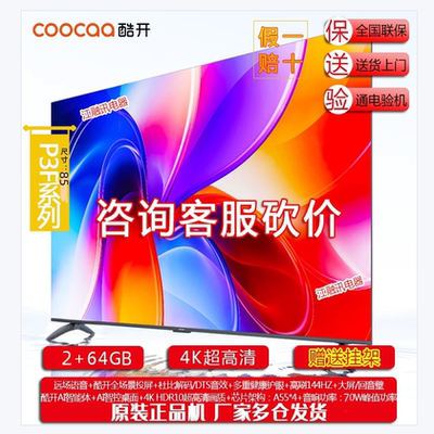coocaa/酷开 85P3F 85英寸2025款4K大内存网络智能投屏液晶电视