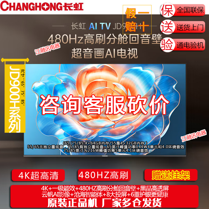 长虹电视65JD900H 75JD900H 85JD900H 65/75/85英吋高刷电视机