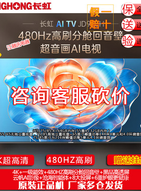 长虹电视65JD900H 75JD900H 85JD900H 65/75/85英吋高刷电视机