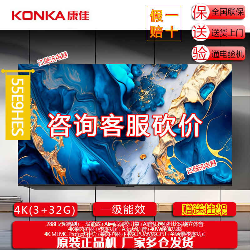 Konka/康佳 55E9HES 55英寸一级能效288HZ高刷智能语音平板电视机