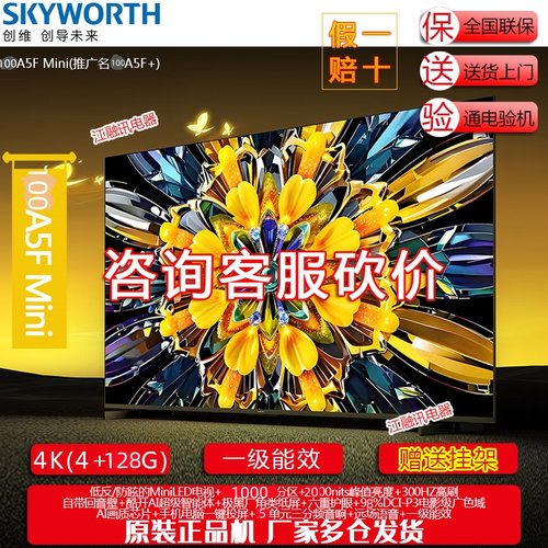 Skyworth/创维 100A5F Mini 黑骑士A5F+ 100英寸低反防眩液晶电视