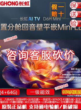Changhong/长虹 55D6H Mini LED 55英寸智能高清家用液晶电视机