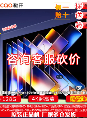 创维酷开100P5F 100英寸384分区Mini LED家用电视