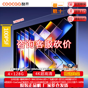 創維酷開100P5F LED家用電視 Max100英寸384分區Mini
