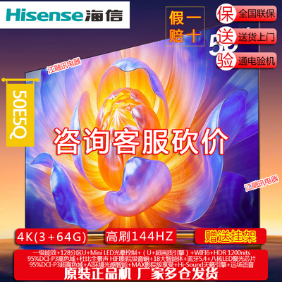 Hisense/海信 50E5Q 50英寸 超画质U+Mini LED 144Hz高刷 U电视机