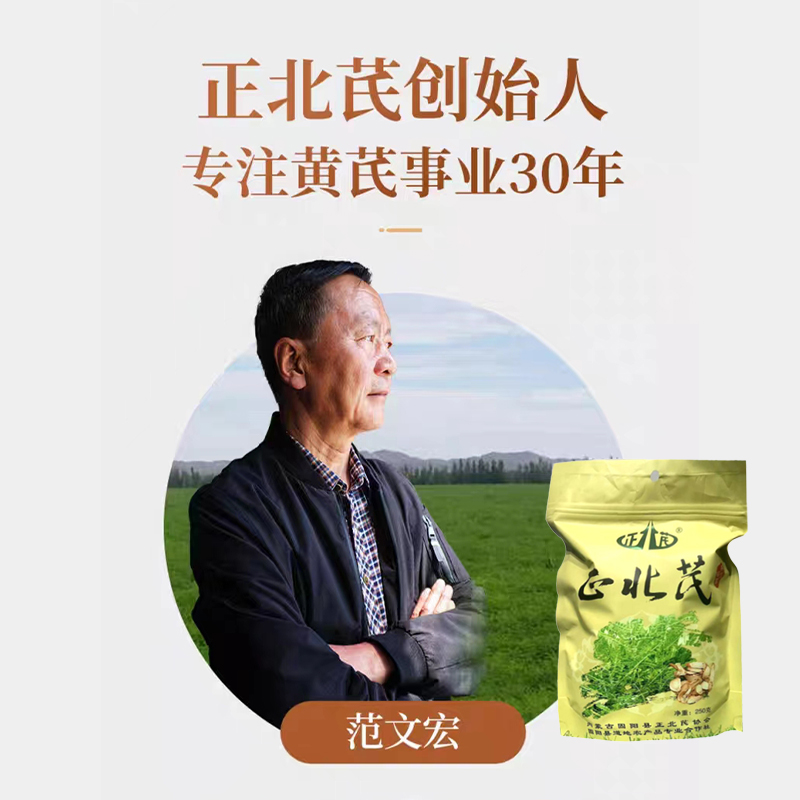 【共富经推荐】内蒙古固阳黄芪正北芪创始人范文宏袋装中药材
