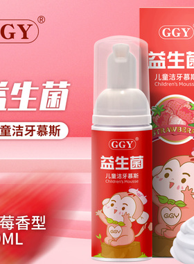 GGY儿童洁牙慕斯按压式3-12岁不辣口宝宝防蛀缓解牙疼益生菌牙膏