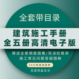 建筑施工手册电子版 第五版全套带目录装饰装修弱电工程设计图集