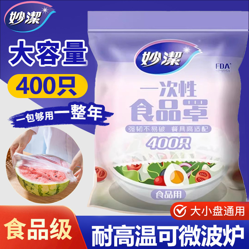 妙洁食品级保鲜膜套一次性保鲜膜罩松紧浴帽防尘罩厨房冰箱食品套