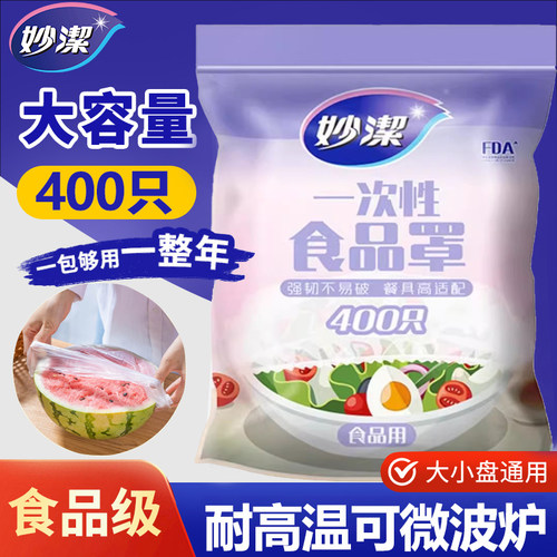 妙洁一次性保鲜膜套罩食品级