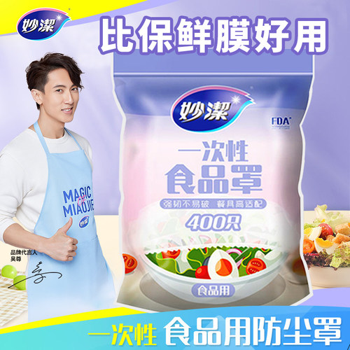 妙洁一次性保鲜膜套罩食品级