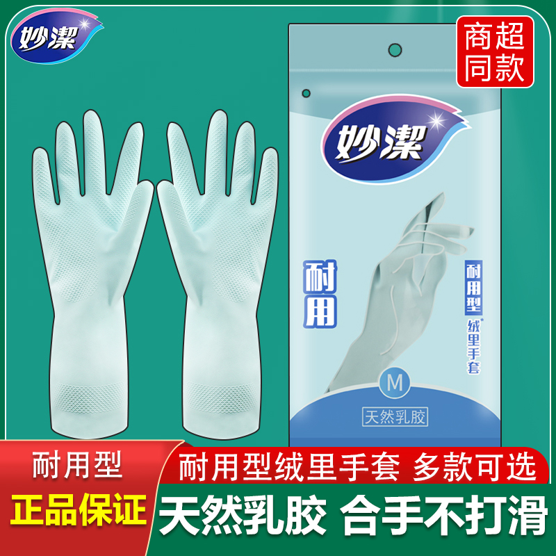 家务洗碗手套妙洁防水乳胶